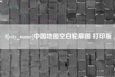 长兴中国地图空白轮廓图 打印版
