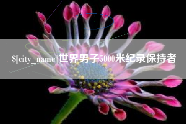 长兴世界男子5000米纪录保持者