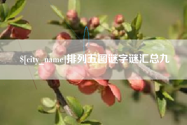 长兴排列五图谜字谜汇总九