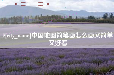 长兴中国地图简笔画怎么画又简单又好看