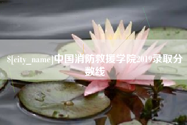 长兴中国消防救援学院2019录取分数线