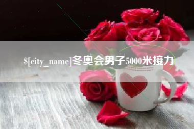长兴冬奥会男子5000米接力