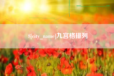 长兴九宫格排列
