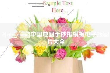 长兴中国地图手抄报模板电子版图片大全