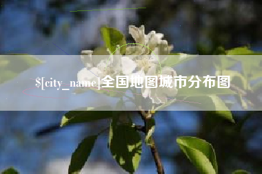 长兴全国地图城市分布图