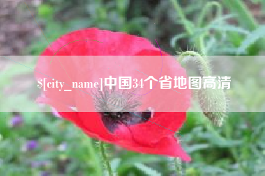 长兴中国34个省地图高清