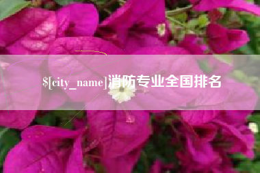 长兴消防专业全国排名