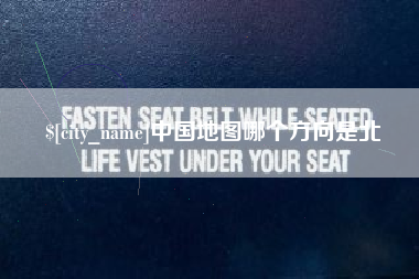长兴中国地图哪个方向是北