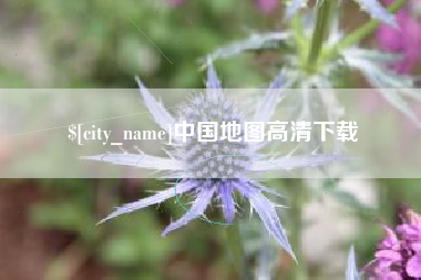 长兴中国地图高清下载