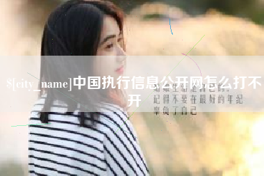 长兴中国执行信息公开网怎么打不开