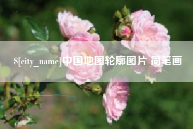 长兴中国地图轮廓图片 简笔画