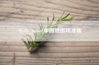 长兴中国地图精准版