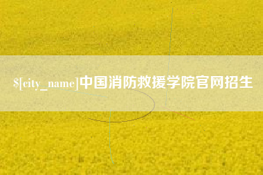 长兴中国消防救援学院官网招生
