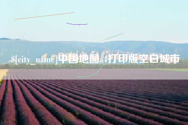 长兴中国地图a4打印版空白城市