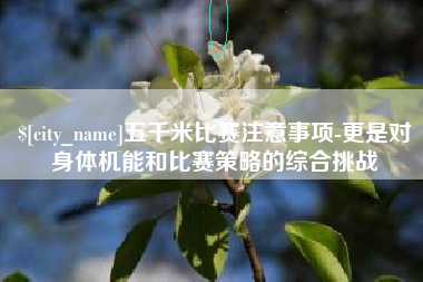 长兴五千米比赛注意事项-更是对身体机能和比赛策略的综合挑战