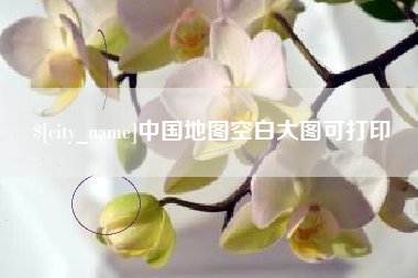 长兴中国地图空白大图可打印
