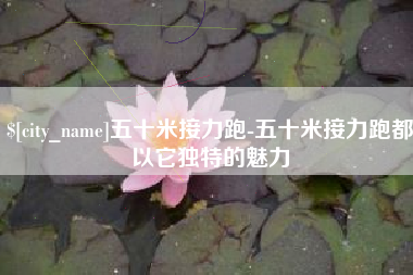 长兴五十米接力跑-五十米接力跑都以它独特的魅力