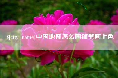 长兴中国地图怎么画简笔画上色