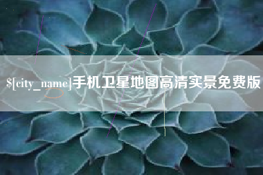 长兴手机卫星地图高清实景免费版