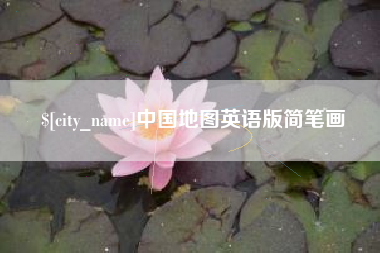 长兴中国地图英语版简笔画