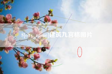 长兴建筑九宫格图片