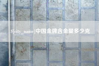 长兴中国金牌含金量多少克