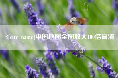 长兴中国地图全图放大100倍高清