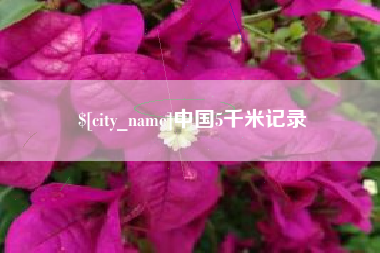 长兴中国5千米记录