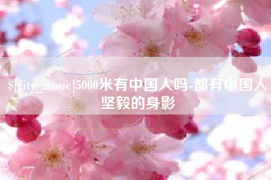 长兴5000米有中国人吗-都有中国人坚毅的身影