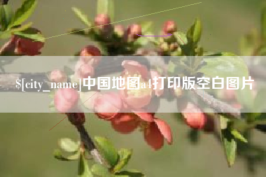 长兴中国地图a4打印版空白图片