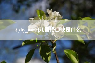 长兴九宫格口诀是什么