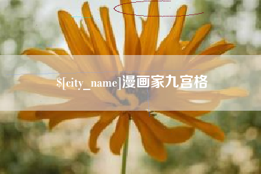 长兴漫画家九宫格