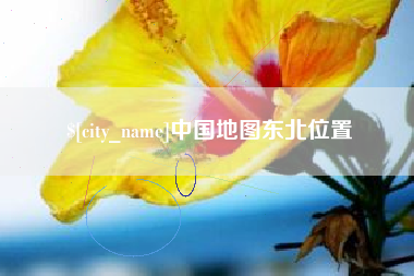 长兴中国地图东北位置
