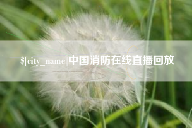 长兴中国消防在线直播回放