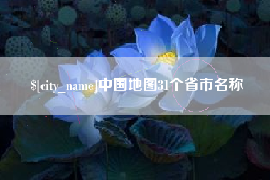 长兴中国地图31个省市名称