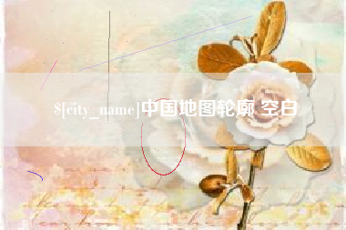 长兴中国地图轮廓 空白