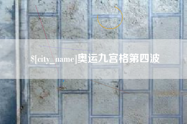 长兴奥运九宫格第四波