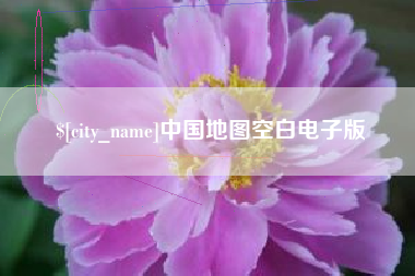 长兴中国地图空白电子版