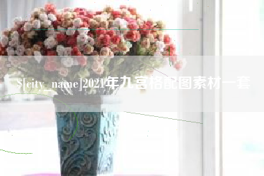长兴2021年九宫格配图素材一套