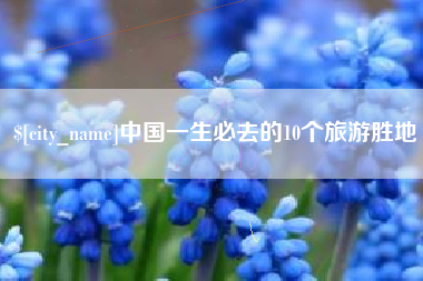 长兴中国一生必去的10个旅游胜地
