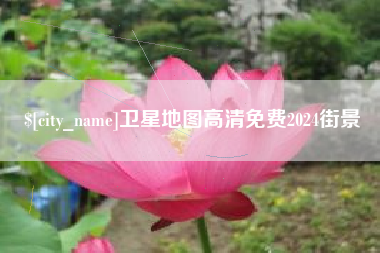 长兴卫星地图高清免费2024街景