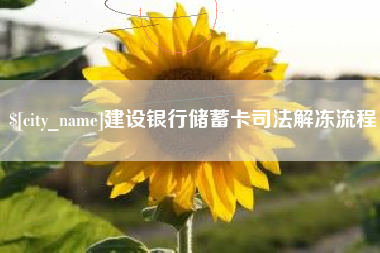 长兴建设银行储蓄卡司法解冻流程