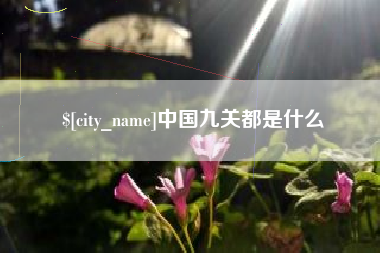 长兴中国九关都是什么