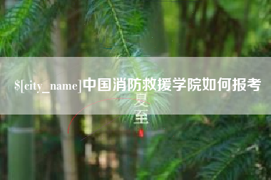 长兴中国消防救援学院如何报考