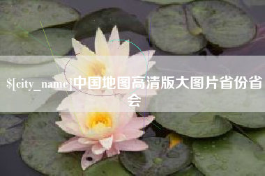 长兴中国地图高清版大图片省份省会