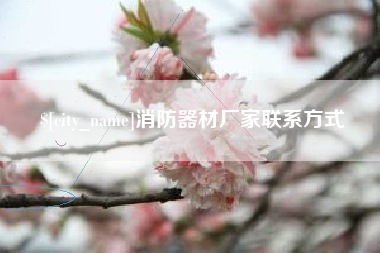 长兴消防器材厂家联系方式