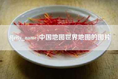 长兴中国地图世界地图的图片