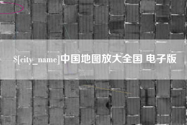 长兴中国地图放大全国 电子版