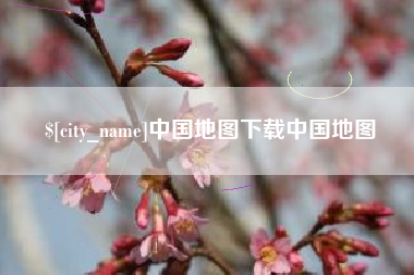 长兴中国地图下载中国地图