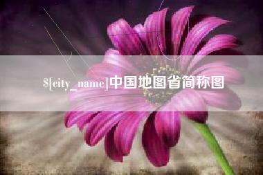 长兴中国地图省简称图
